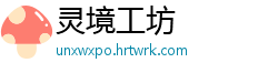 灵境工坊
